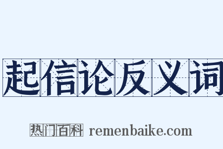 起信论反义词是什么意思的图片